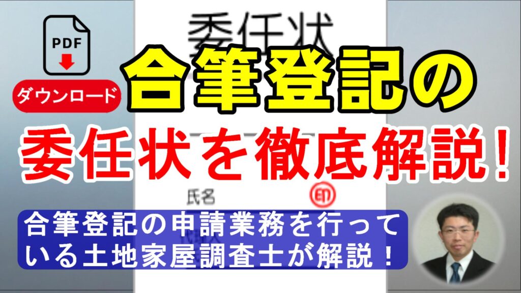 合筆登記の委任状を徹底解説！