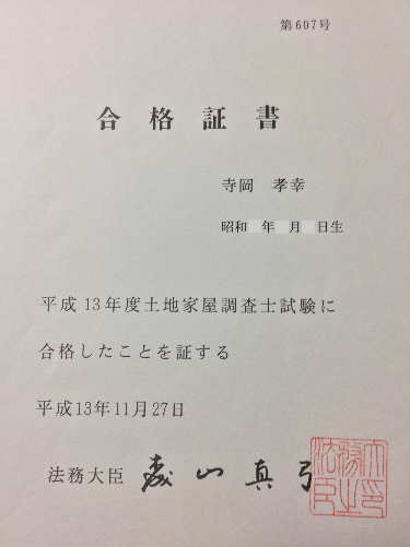 筆者（寺岡孝幸）の土地家屋調査士試験の合格証書の写真