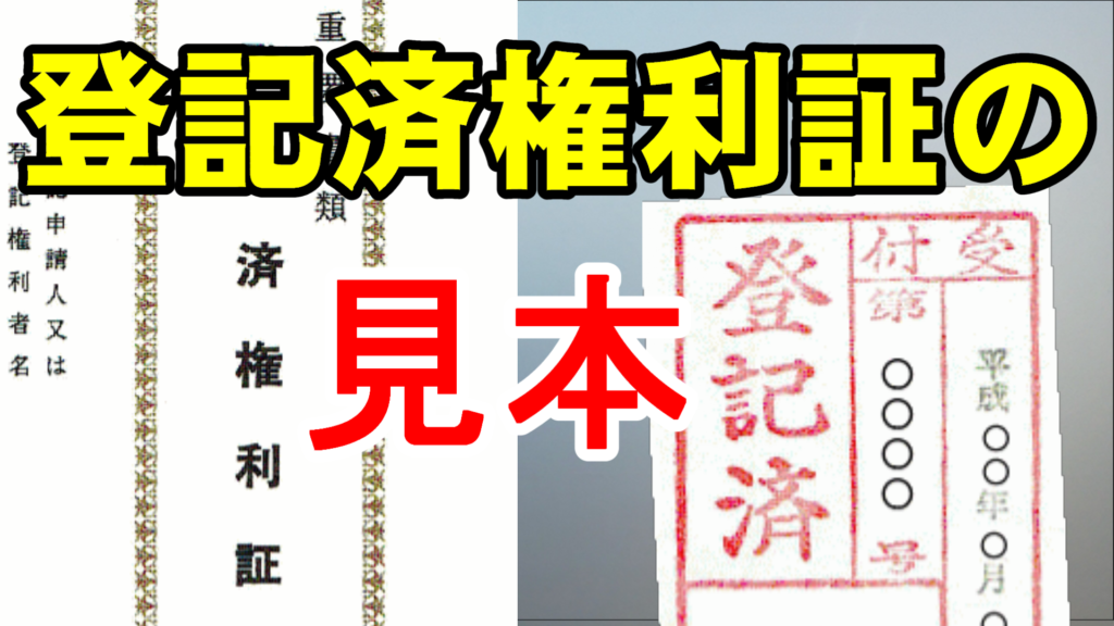 登記済権利証の見本