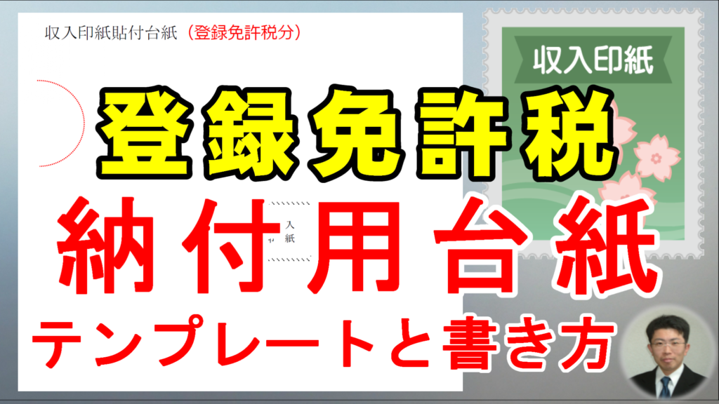 登録免許税納付用台紙テンプレートと書き方