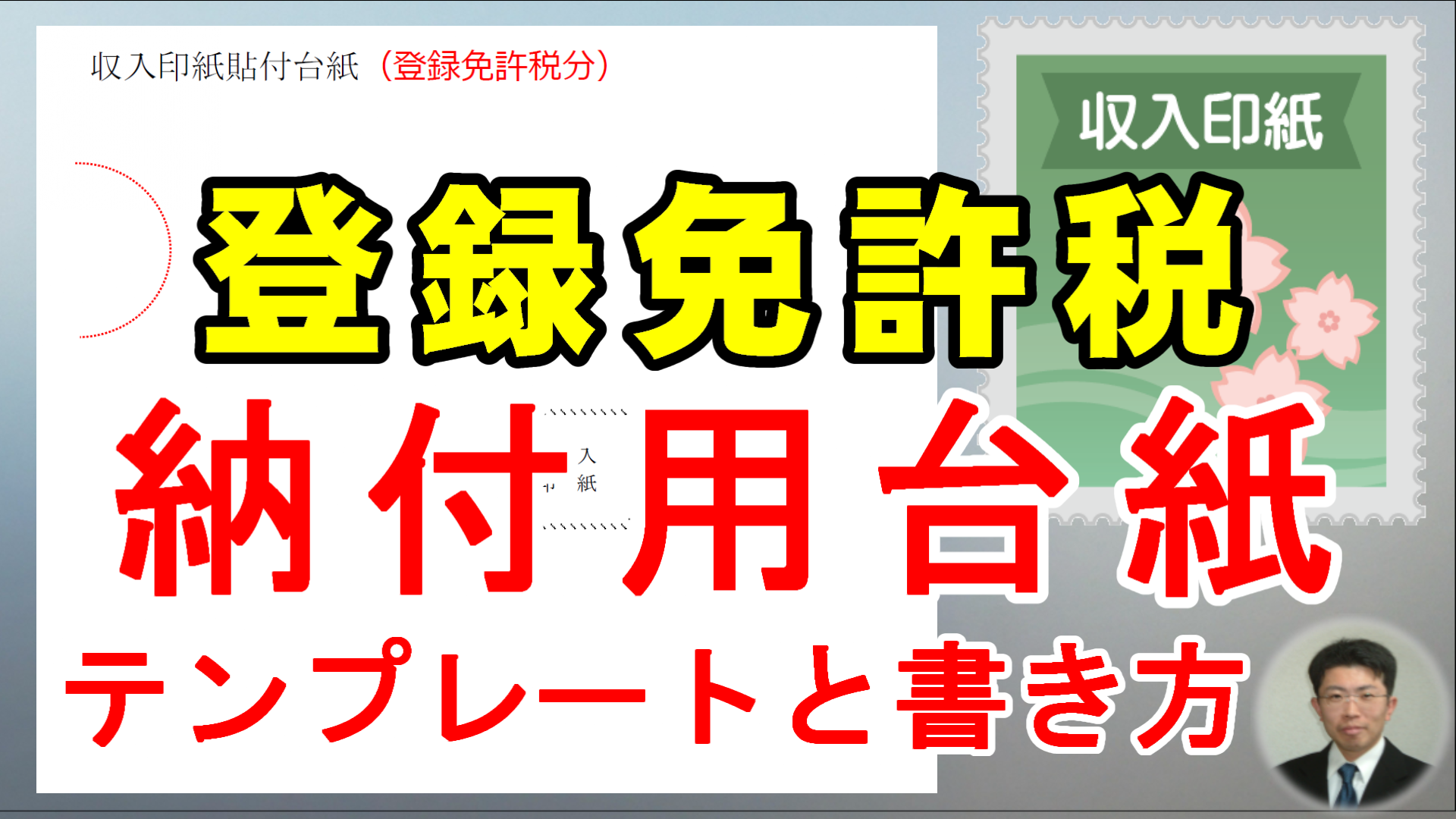 登録免許税納付用台紙テンプレートと書き方
