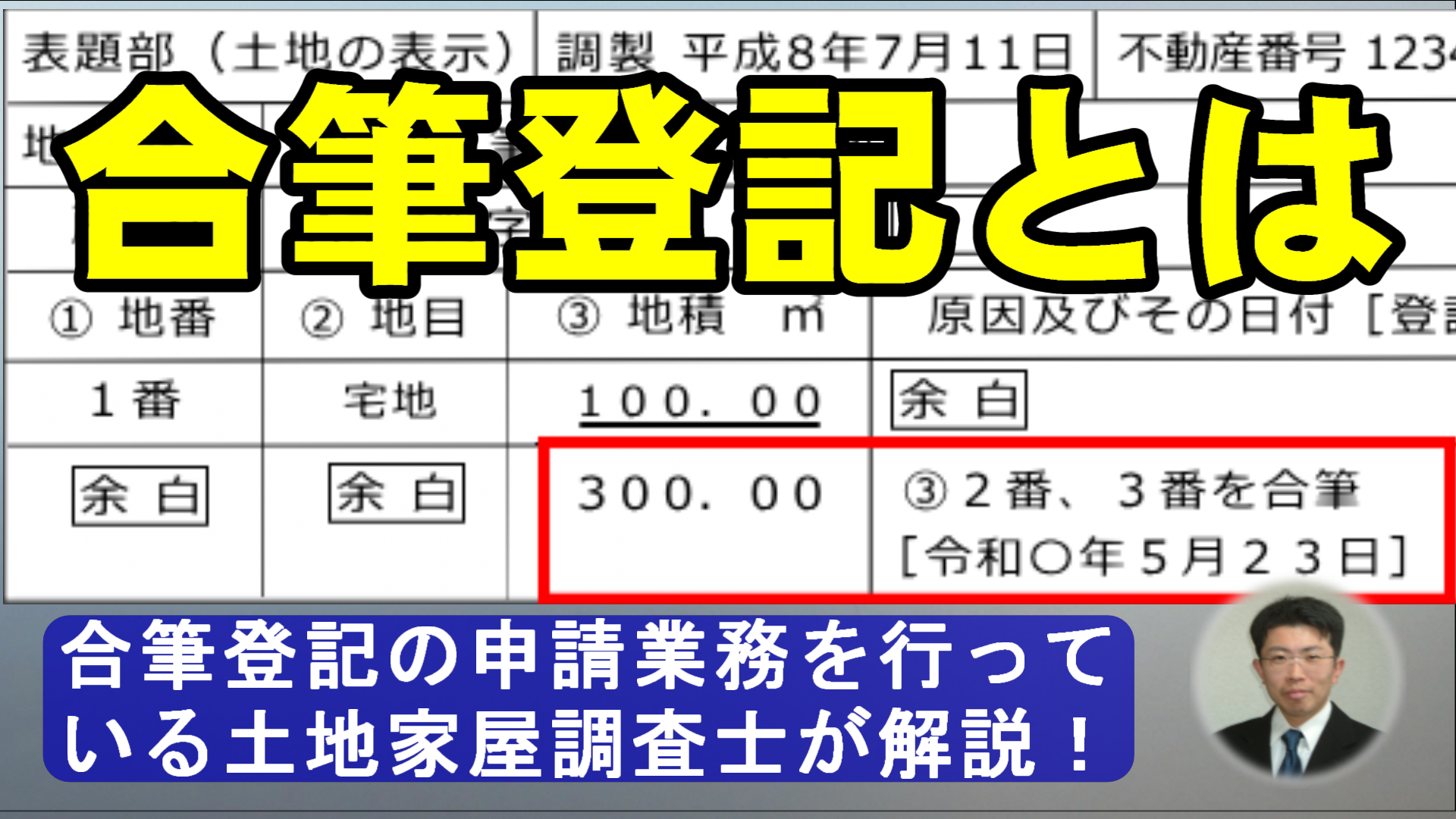 合筆登記とは