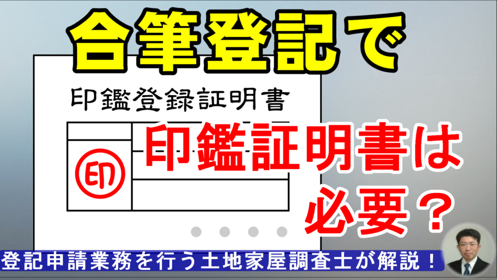 合筆登記で印鑑証明書は必要？期限はある？