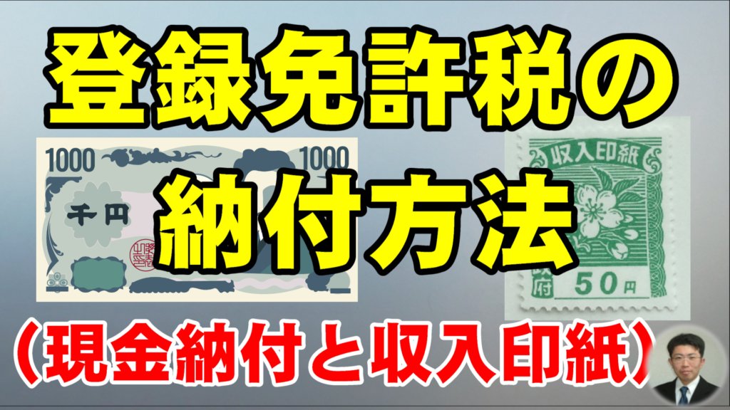 登録免許税の納付方法（現金納付と収入印紙）