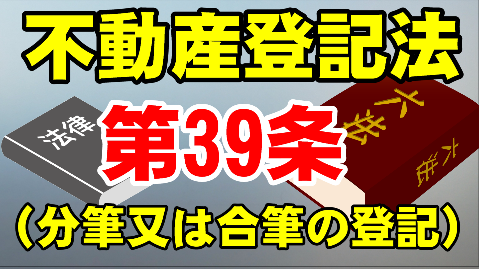 不動産登記法第３９条（分筆又は合筆の登記）