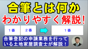 合筆とは何かわかりやすく解説！