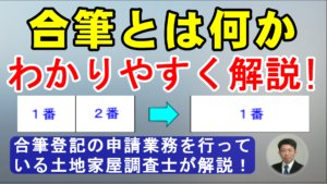 合筆とは何かわかりやすく解説！